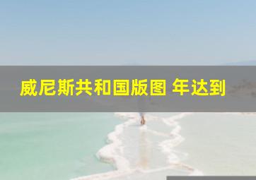 威尼斯共和国版图 年达到